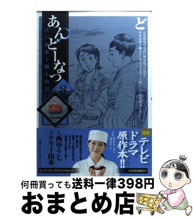 【中古】 あんどーなつ 江戸和菓子