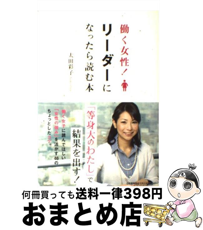 【中古】 働く女性！リーダーになったら読む本 / 太田 彩子 / 日本能率協会マネジメントセンター [単行本]【宅配便出荷】