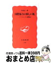 【中古】 国際協力の新しい風 パワフルじいさん奮戦記 / 中田 正一 / 岩波書店 新書 【宅配便出荷】