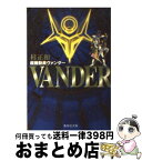 【中古】 超機動員ヴァンダー / 桂 正和 / 集英社 [文庫]【宅配便出荷】