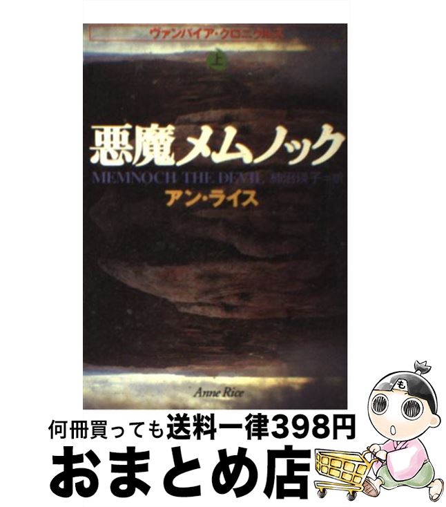 【中古】 悪魔メムノック ヴァンパイア・クロニクルズ 上 / アン ライス, Anne Rice, 柿沼 瑛子 / 扶桑社 [文庫]【宅配便出荷】