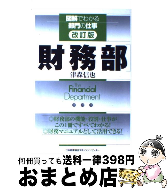 【中古】 財務部 改訂版 / 津森 信也 / 日本能率協会マネジメントセンター [単行本]【宅配便出荷】