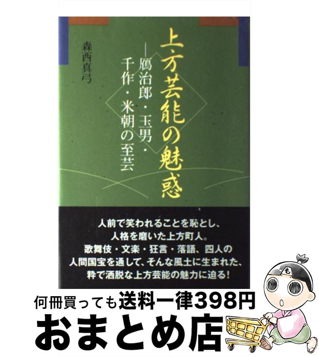 【中古】 上方芸能の魅惑 鴈治郎・玉男・千作・米朝の至芸 / 森西 真弓 / NHK出版 [単行本]【宅配便出荷】