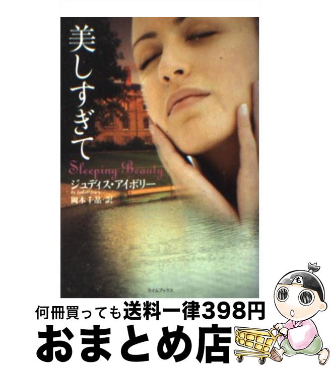 【中古】 美しすぎて / ジュディス アイボリー, Judith Ivory, 岡本 千晶 / 原書房 文庫 【宅配便出荷】