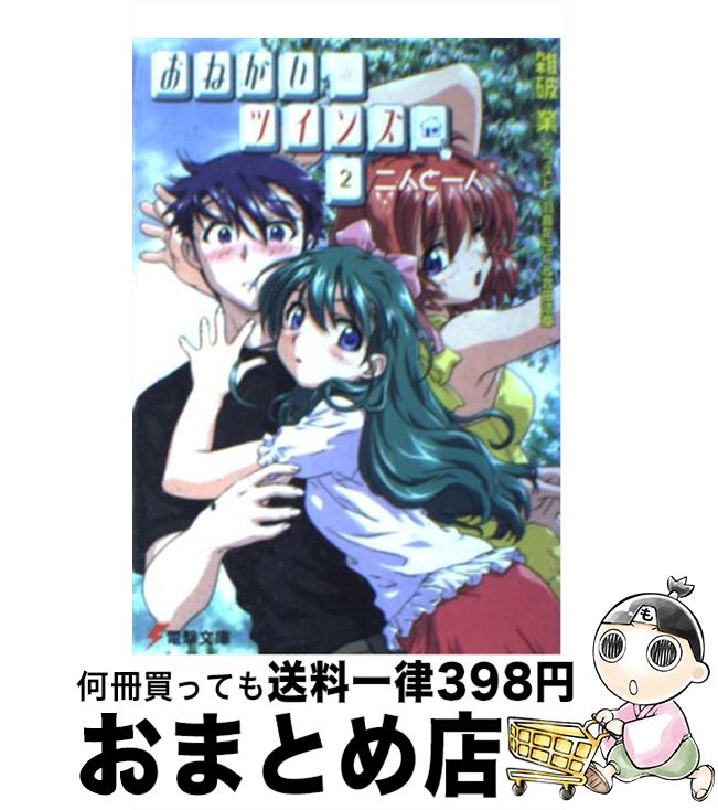 【中古】 おねがい・ツインズ 2 / 雑破 業, 羽音 たらく, 合田 浩章 / メディアワークス [文庫]【宅配便出荷】