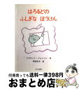 【中古】 はろるどのふしぎなぼうけん / クロケット・ジョンソン, Crockett Johnson, 岸田 衿子 / 文化出版局 [単行本]【宅配便出荷】