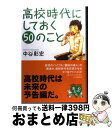 【中古】 高校時代にしておく50のこと / 中谷 彰宏 / PHP研究所 [単行本]【宅配便出荷】