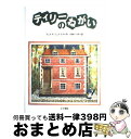 著者：フェイス ジェイクス, Faith Jaques, 小林 いづみ出版社：こぐま社サイズ：単行本ISBN-10：4772101349ISBN-13：9784772101349■こちらの商品もオススメです ● ×××HOLiC（ホリック） 10 / CLAMP / 講談社 [コミック] ● ビッグ・ファット・キャットの世界一簡単な英語の本 / 向山 淳子, 向山 貴彦, studio ET CETRA, たかしまてつを / 幻冬舎 [単行本] ● 鴻池剛と猫のぽんたニャアアアン！ / 鴻池 剛 / KADOKAWA/エンターブレイン [単行本] ● シングルベスト10★おまけつき★/CD/BVCR-759 / シャ乱Q / BMGビクター [CD] ● わたしと小鳥とすずと 金子みすヾ童謡集 / 金子 みすゞ, 矢崎 節夫, 高畠純 / JULA出版局 [単行本] ● マチネの終わりに / 平野 啓一郎 / 毎日新聞出版 [単行本] ● ぐりとぐらのおきゃくさま / なかがわ りえこ, やまわき ゆりこ / 福音館書店 [単行本] ● おふろだいすき / 松岡 享子, 林 明子 / 福音館書店 [大型本] ● あおい玉あかい玉しろい玉 日本のむかし話 / 稲田 和子, 太田 大八 / 童話館出版 [大型本] ● ちいさな木ぼりのおひゃくしょうさん / アリス ダルグリーシュ, アニタ ローベル, Alice Dalgliesh, Anita Lobel, 星川 菜津代 / 童話館出版 [単行本] ● 三びきのこぶた イギリスの昔話 / ポール ガルドン, Paul Galdone, 晴海 耕平 / 童話館出版 [単行本] ● ねこのオーランドー農場をかう / キャスリーン・ヘイル, 脇 明子 / 童話館出版 [大型本] ● そらいろのたね 改訂版 / なかがわ りえこ, おおむら ゆりこ / 福音館書店 [大型本] ● かみさまからのおくりもの / ひぐち みちこ / こぐま社 [単行本] ● あかいひかりみどりのひかり / マーガレット ワイズ・ブラウン, レナード ワイスガード, 谷川 俊太郎, Margaret Wise Brown, Leonard Weisgard / 童話館出版 [大型本] ■通常24時間以内に出荷可能です。※繁忙期やセール等、ご注文数が多い日につきましては　発送まで72時間かかる場合があります。あらかじめご了承ください。■宅配便(送料398円)にて出荷致します。合計3980円以上は送料無料。■ただいま、オリジナルカレンダーをプレゼントしております。■送料無料の「もったいない本舗本店」もご利用ください。メール便送料無料です。■お急ぎの方は「もったいない本舗　お急ぎ便店」をご利用ください。最短翌日配送、手数料298円から■中古品ではございますが、良好なコンディションです。決済はクレジットカード等、各種決済方法がご利用可能です。■万が一品質に不備が有った場合は、返金対応。■クリーニング済み。■商品画像に「帯」が付いているものがありますが、中古品のため、実際の商品には付いていない場合がございます。■商品状態の表記につきまして・非常に良い：　　使用されてはいますが、　　非常にきれいな状態です。　　書き込みや線引きはありません。・良い：　　比較的綺麗な状態の商品です。　　ページやカバーに欠品はありません。　　文章を読むのに支障はありません。・可：　　文章が問題なく読める状態の商品です。　　マーカーやペンで書込があることがあります。　　商品の痛みがある場合があります。