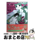 【中古】 江の島ワイキキ食堂 1 / 岡井 ハルコ / 少年画報社 [コミック]【宅配便出荷】