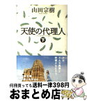 【中古】 天使の代理人 下 / 山田 宗樹 / 幻冬舎 [文庫]【宅配便出荷】