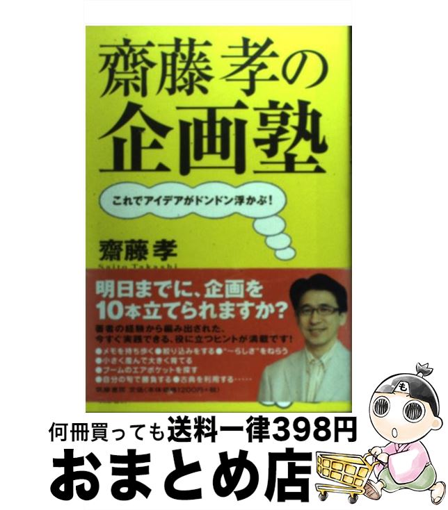 【中古】 齋藤孝の企画塾 これでア