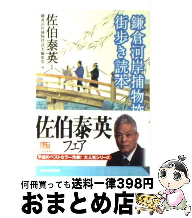著者：鎌倉河岸捕物控読本編集部出版社：角川春樹事務所サイズ：文庫ISBN-10：4758434883ISBN-13：9784758434881■こちらの商品もオススメです ● よっ、十一代目！ / 佐伯 泰英 / 角川春樹事務所 [文庫] ● 店仕舞い / 佐伯泰英 / 角川春樹事務所 [文庫] ● 独り祝言 / 佐伯 泰英 / 角川春樹事務所 [文庫] ● 閉門謹慎 / 佐伯 泰英 / 角川春樹事務所 [文庫] ● 新友禅の謎 / 佐伯 泰英 / 角川春樹事務所 [文庫] ● 後見の月 / 佐伯 泰英 / 角川春樹事務所 [文庫] ● 春の珍事 / 佐伯 泰英 / 角川春樹事務所 [文庫] ● 隠居宗五郎 / 佐伯 泰英 / 角川春樹事務所 [文庫] ● 宝引きさわぎ / 佐伯 泰英 / 角川春樹事務所 [文庫] ● 流れの勘蔵 / 佐伯泰英 / 角川春樹事務所 [文庫] ● 冬の蜉蝣 / 佐伯 泰英 / 角川春樹事務所 [文庫] ● 吉原詣で / 佐伯泰英 / 角川春樹事務所 [文庫] ● うぶすな参り / 佐伯 泰英 / 角川春樹事務所 [文庫] ● 夢の夢 / 佐伯 泰英 / 角川春樹事務所 [文庫] ● 熱海湯けむり / 佐伯 泰英 / 角川春樹事務所 [文庫] ■通常24時間以内に出荷可能です。※繁忙期やセール等、ご注文数が多い日につきましては　発送まで72時間かかる場合があります。あらかじめご了承ください。■宅配便(送料398円)にて出荷致します。合計3980円以上は送料無料。■ただいま、オリジナルカレンダーをプレゼントしております。■送料無料の「もったいない本舗本店」もご利用ください。メール便送料無料です。■お急ぎの方は「もったいない本舗　お急ぎ便店」をご利用ください。最短翌日配送、手数料298円から■中古品ではございますが、良好なコンディションです。決済はクレジットカード等、各種決済方法がご利用可能です。■万が一品質に不備が有った場合は、返金対応。■クリーニング済み。■商品画像に「帯」が付いているものがありますが、中古品のため、実際の商品には付いていない場合がございます。■商品状態の表記につきまして・非常に良い：　　使用されてはいますが、　　非常にきれいな状態です。　　書き込みや線引きはありません。・良い：　　比較的綺麗な状態の商品です。　　ページやカバーに欠品はありません。　　文章を読むのに支障はありません。・可：　　文章が問題なく読める状態の商品です。　　マーカーやペンで書込があることがあります。　　商品の痛みがある場合があります。