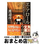 【中古】 エ・アロール それがどうしたの / 渡辺 淳一, 角川書店装丁室 / KADOKAWA [文庫]【宅配便出荷】