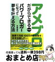  アメブロだからできるパワーブロガーになって夢を叶える方法 / 中嶋 茂夫 / ソシム 