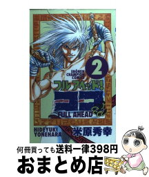 【中古】 フルアヘッド！ココ 2 / 米原 秀幸 / 秋田書店 [コミック]【宅配便出荷】