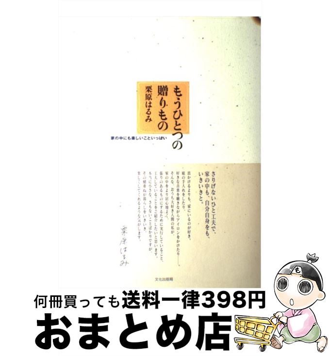 【中古】 もうひとつの贈りもの 家の中にも楽しいこといっぱい / 栗原 はるみ / 文化出版局 [単行本]【宅配便出荷】