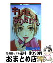 【中古】 キレイになりたい！ 3 / 寄田 みゆき / 講談社 [コミック]【宅配便出荷】