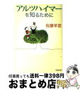 【中古】 アルツハイマーを知るために / 佐藤 早苗 / 新潮社 [文庫]【宅配便出荷】