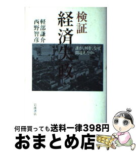 【中古】 検証経済失政 誰が、何を、なぜ間違えたか / 軽部 謙介, 西野 智彦 / 岩波書店 [単行本]【宅配便出荷】