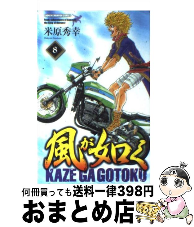 【中古】 風が如く 8 / 米原 秀幸 / 秋田書店 [コミック]【宅配便出荷】