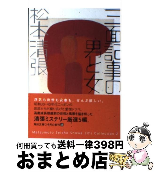 【中古】 三面記事の男と女 / 松本 清張 / 角川書店 [文庫]【宅配便出荷】