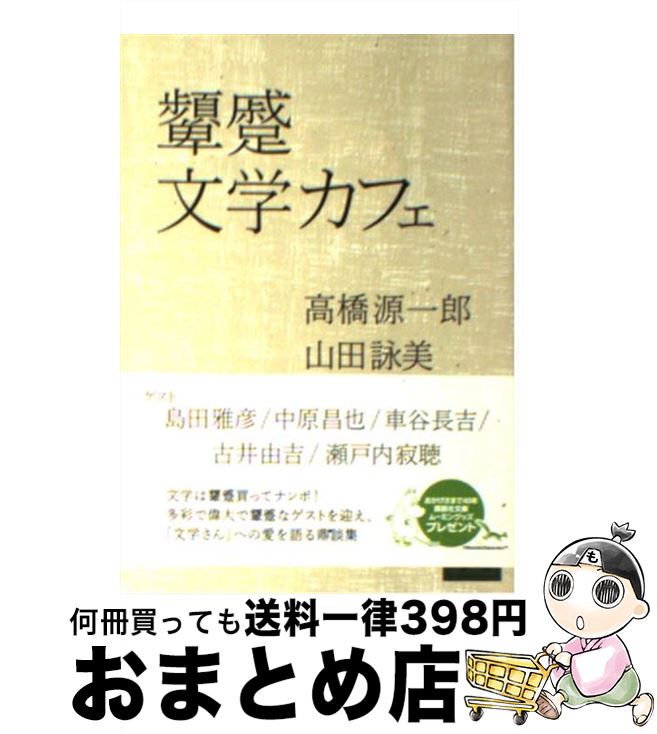 【中古】 顰蹙文学カフェ / 高橋 源一郎, 山田 詠美 / 講談社 文庫 【宅配便出荷】