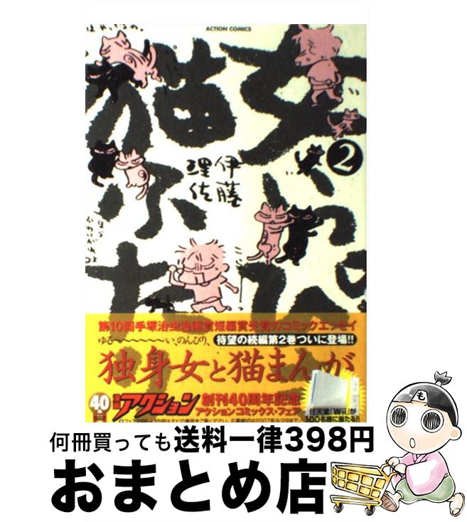 【中古】 女いっぴき猫ふたり（2） / 伊藤 理佐 / 双葉社 [コミック]【宅配便出荷】