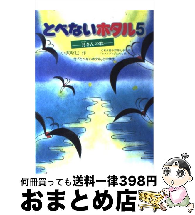 【中古】 とべないホタル 5 / 小沢　昭巳, 元中野第七中学校ホタルプロジェクト / ハート出版 [単行本]【宅配便出荷】