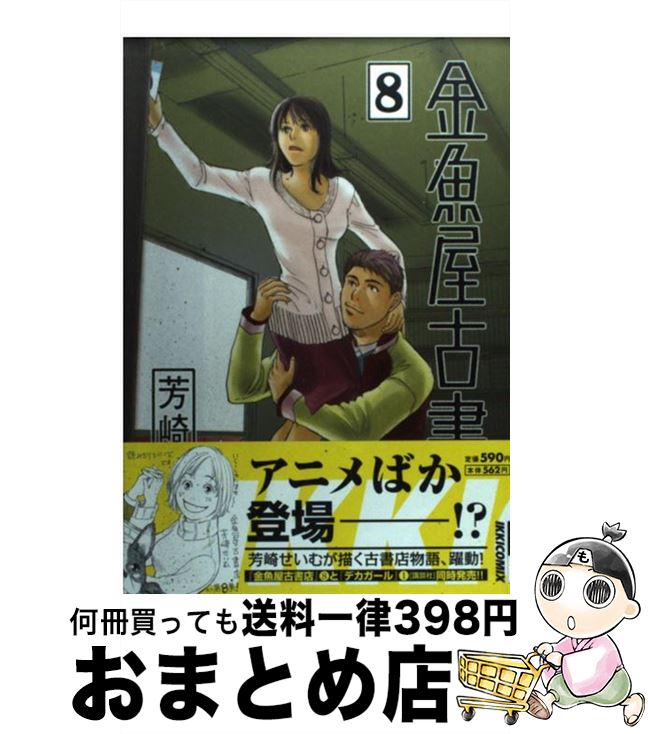 【中古】 金魚屋古書店 8 / 芳崎 せいむ / 小学館 [コミック]【宅配便出荷】