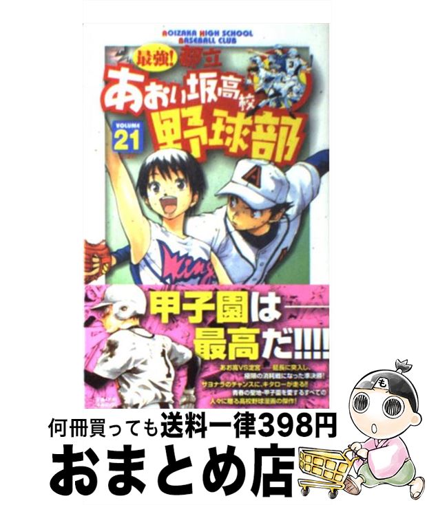 【中古】 最強！都立あおい坂高校野球部（21） / 田中 モトユキ / 小学館 [コミック]【宅配便出荷】
