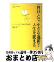 【中古】 一日ひとつ、小さな選択で人生を変える。 シンプルだけど大切な10の知恵 / ハル アーバン, Hal Urban, 弓場 隆 / サンマーク出版 [単...