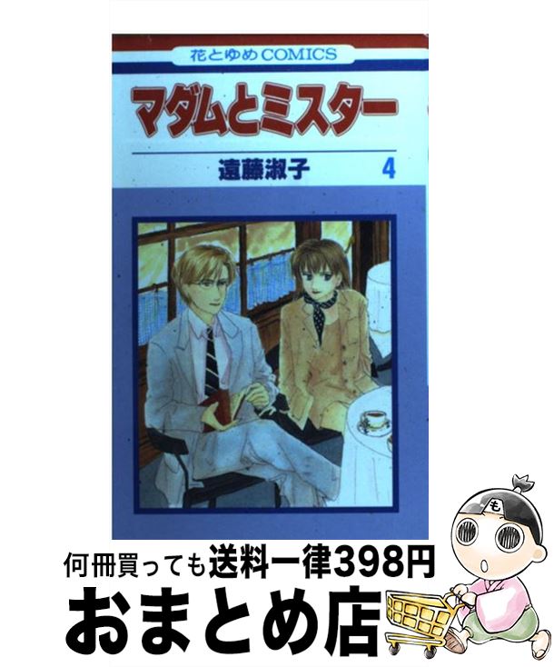 【中古】 マダムとミスター 第4巻 / 遠藤 淑子 / 白泉社 [コミック]【宅配便出荷】