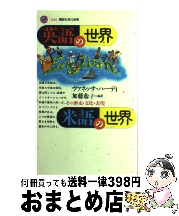 【中古】 英語の世界・米語の世界 その歴史・文化・表現 / ヴァネッサ ハーディ Vanessa Hardy 加藤 恭子 / 講談社 [新書]【宅配便出荷】