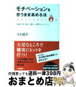 【中古】 モチベーションを思うまま高める法 / 小山 龍介 / 三笠書房 [単行本（ソフトカバー）]【宅配便出荷】