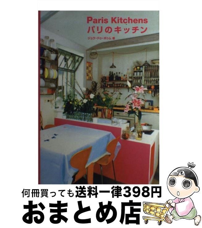 【中古】 パリのキッチン / ジュウ ドゥ ポゥム / ギャップ出版 [単行本]【宅配便出荷】