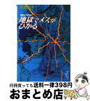 【中古】 地獄でメスがひかる / 高階 良子 / 講談社 [文庫]【宅配便出荷】