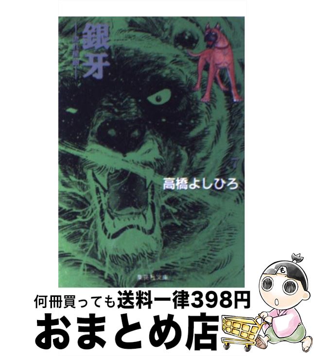 【中古】 銀牙 流れ星銀 7 / 高橋 よしひろ / 集英社 [文庫]【宅配便出荷】