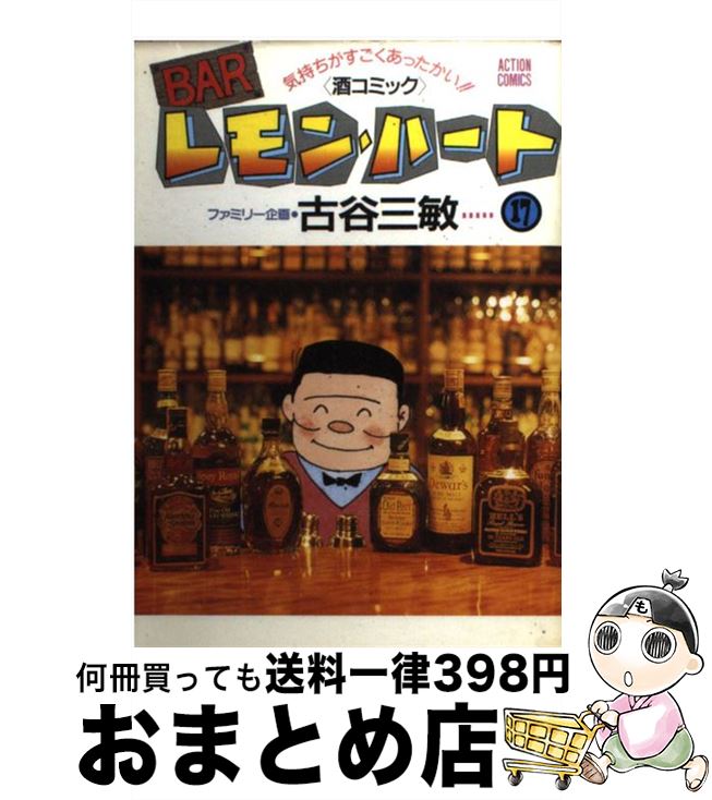 Barレモン・ハート 【中古】 BARレモン・ハート 17 / 古谷 三敏 / 双葉社 [コミック]【宅配便出荷】