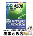 【中古】 データベース4500完成英単語 熟語 第2版 / 桐原書店 / 桐原書店 単行本 【宅配便出荷】