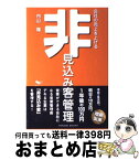 【中古】 会社の売上を上げる非見込み客管理 / 内山隆 / パレード [単行本（ソフトカバー）]【宅配便出荷】