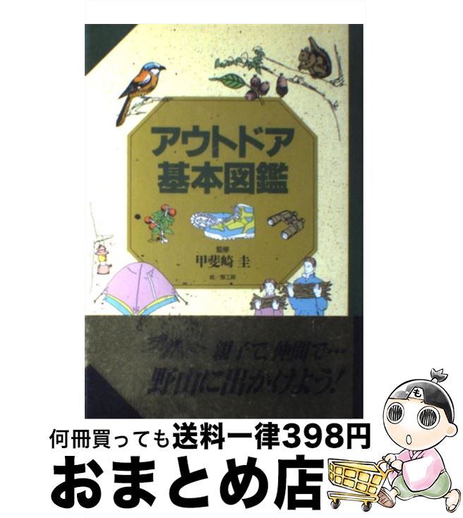 楽天もったいない本舗　おまとめ店【中古】 アウトドア基本図鑑 / 家の光協会 / 家の光協会 [単行本]【宅配便出荷】