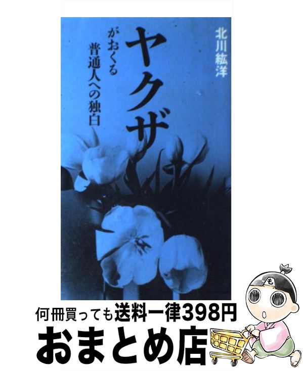 【中古】 ヤクザがおくる普通人への独白 / 北川 紘洋 / はまの出版 [新書]【宅配便出荷】