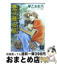  恋は独占欲 それはベッドから始まった2 / 早乙女 彩乃, すずしろ 鈴菜 / 二見書房 