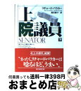 【中古】 上院議員 下 / リチャード バウカー, Richard Bowker, 高田 恵子 / 東京創元社 文庫 【宅配便出荷】