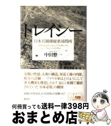 【中古】 トレイシー 日本兵捕虜秘密尋問所 / 中田 整一 / 講談社 [単行本]【宅配便出荷】