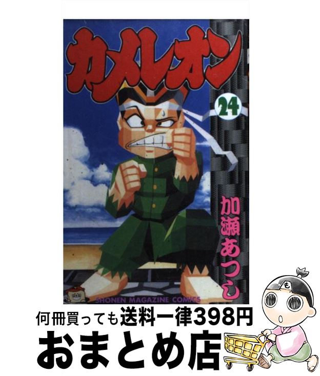 【中古】 カメレオン 24 / 加瀬 あつし / 講談社 [コミック]【宅配便出荷】