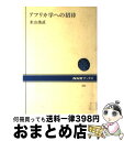 【中古】 アフリカ学への招待 / 米山 俊直 / NHK出版 [単行本]【宅配便出荷】