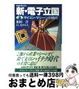 【中古】 新 電子立国 NHKスペシャル 第2巻 / 相田 洋, 荒井 岳夫 / NHK出版 単行本 【宅配便出荷】