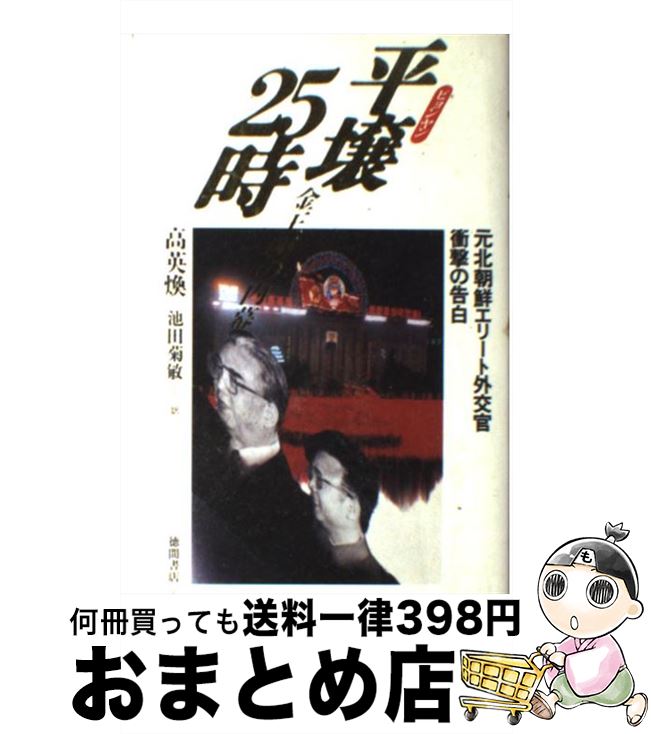 【中古】 平壌（ピョンヤン）25時 金王朝の内幕 / 高 英煥, 池田 菊敏 / 徳間書店 [単行本]【宅配便出荷】