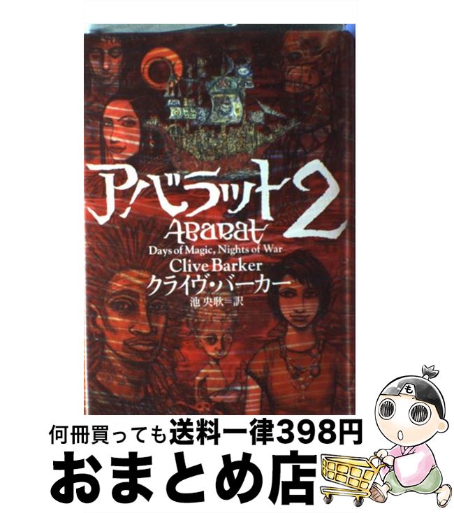 【中古】 アバラット 2 / クライヴ バーカー, Clive Barker, 池 央耿 / ソニ- ミュ-ジックソリュ-ションズ 単行本 【宅配便出荷】